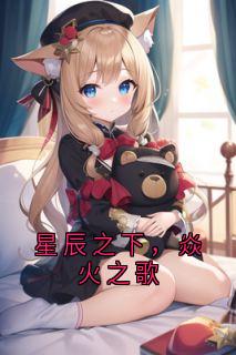 星辰之下，焱火之歌