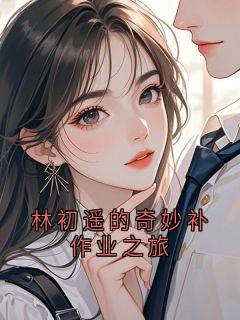 林初遥的奇妙补作业之旅