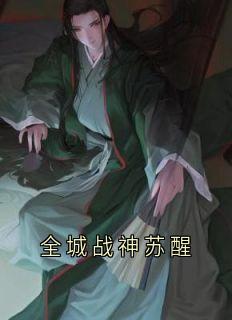全城战神苏醒