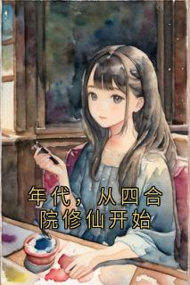 年代,从四合院修仙开始