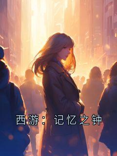西游：记忆之钟