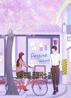 签到满七天