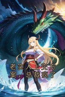 老实人上交方案,总裁疯了