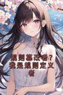 规则篡改者？我是规则定义者