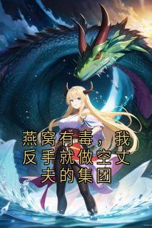 燕窝有毒，我反手就做空丈夫的集团