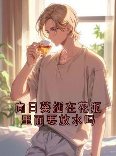 向日葵插在花瓶里面要放水吗