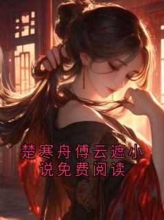 楚寒舟傅云遮小说免费阅读