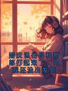 婚庆说岳母和新郎打起来了,可我还没出发啊