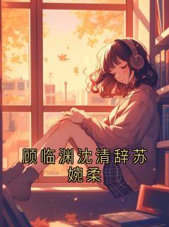 顾临渊沈清辞苏婉柔
