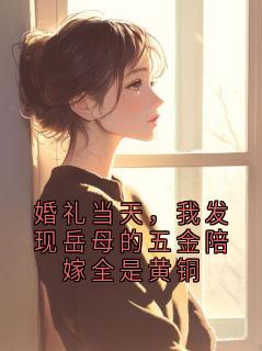 婚礼当天,我发现岳母的五金陪嫁全是黄铜