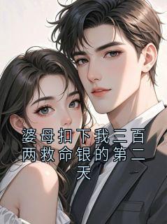 婆母扣下我三百两救命银的第二天