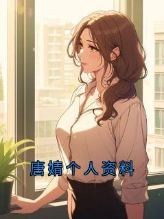 唐婧个人资料