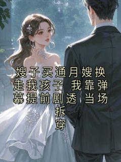 嫂子买通月嫂换走我孩子 我靠弹幕提前剧透 当场拆穿