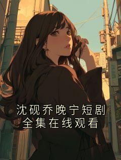 沈砚乔晚宁短剧全集在线观看
