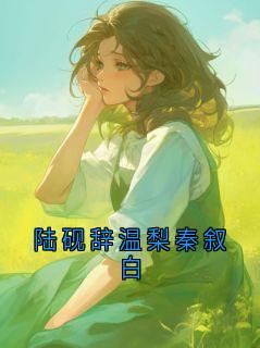 陆砚辞温梨秦叙白