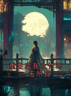 重生后我让竹马一无所有