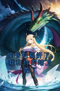 侯爷别视奸了,我和你的暗卫跑了