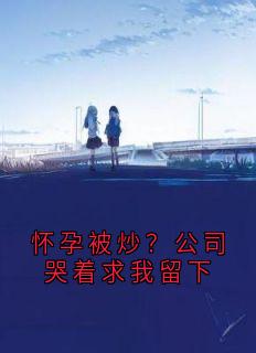 怀孕被炒？公司哭着求我留下