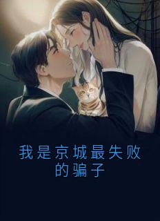 我是京城最失败的骗子