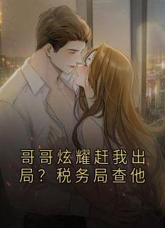 哥哥炫耀赶我出局？税务局查他