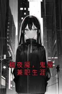 檀夜魇,鬼屋兼职生涯