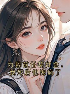 为救前任装拜金,我死后他悔疯了
