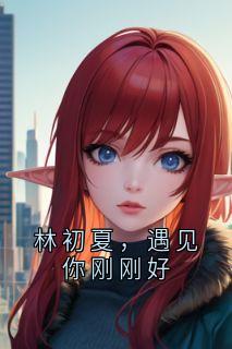 林初夏,遇见你刚刚好