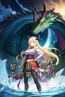 黎川墨，暗夜中的第三声钟