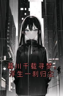 暮川千载寻梦，浮生一刹归尘