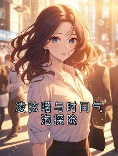 凌弦曙与时间气泡探险