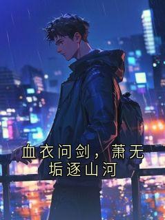 血衣问剑，萧无垢逐山河