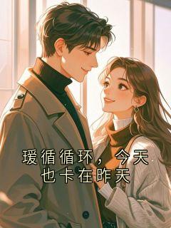 瑷循循环,今天也卡在昨天