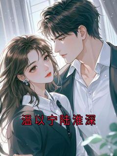 温以宁陆淮深