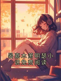 晏嘉木萧明瑟小说免费阅读