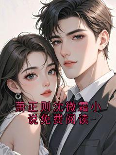 萧正则沈微霜小说免费阅读