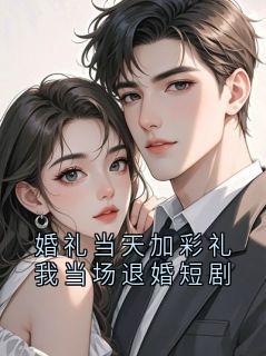 婚礼当天加彩礼我当场退婚短剧