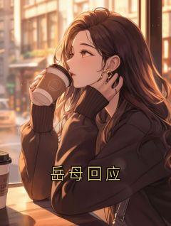 岳母回应