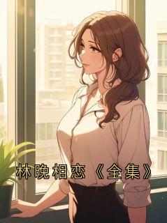 林晚相恋《全集》