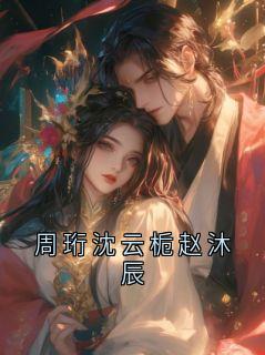 周珩沈云栀赵沐辰