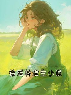 徐瑶林淮生小说