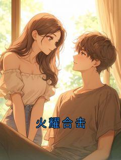 火耀合击