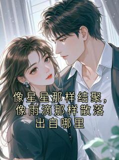 像星星那样结聚,像雨滴那样散落出自哪里