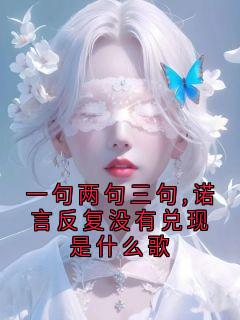 一句两句三句,诺言反复没有兑现是什么歌