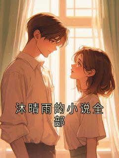 沐晴雨的小说全部