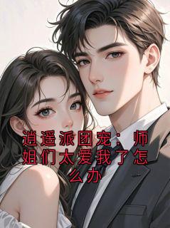 逍遥派团宠:师姐们太爱我了怎么办