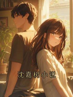 沈嘉树小说