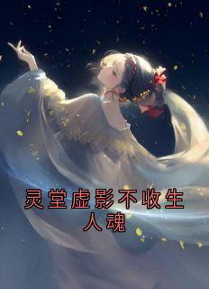 灵堂虚影不收生人魂