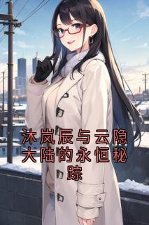 沐岚辰与云隐大陆的永恒秘踪
