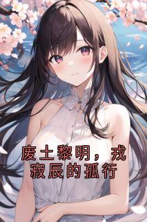 废土黎明,戎寂辰的孤行