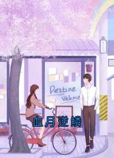 血月逆鳞